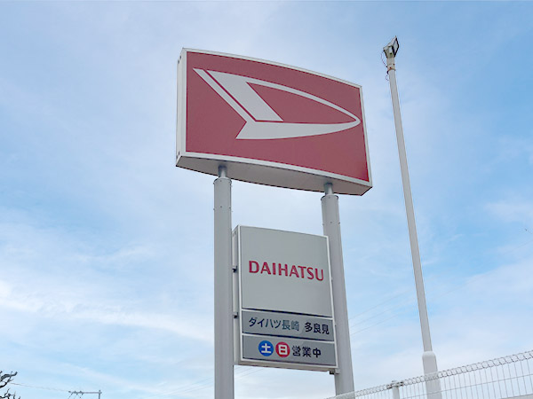 ダイハツマークの看板